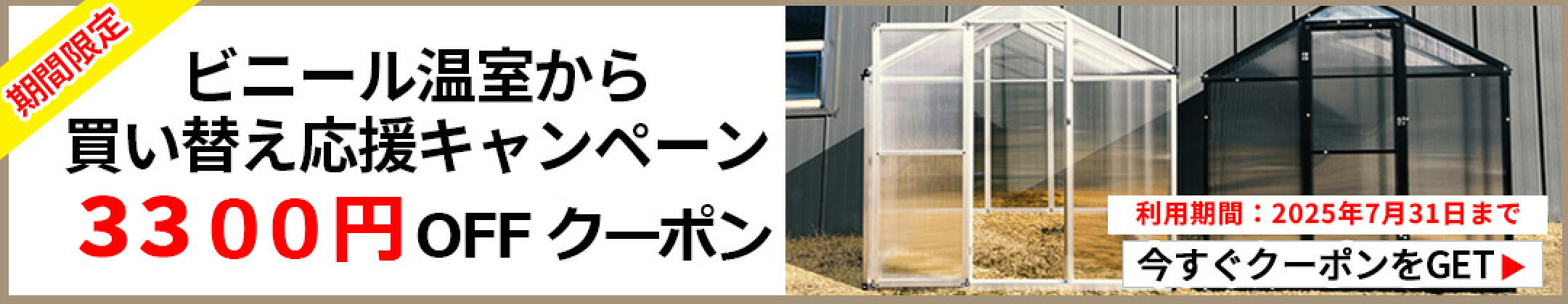 温室 ガーデンハウス 3300円offクーポン