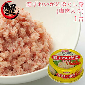 紅 ズワイガニ 缶詰の人気商品 通販 価格比較 価格 Com