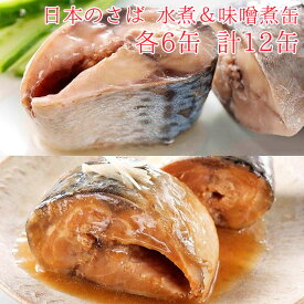 HOKO 宝幸 日本のさば 缶詰 魚 防災 鯖缶 水煮＆味噌煮 各6缶 12缶 セット サバ缶 12缶セット 鯖 さば サバ 味付け 缶詰め 缶づめ 一品料理 非常食 おつまみ 災害 おいしい 便利 おかず 副菜 ギフトセット