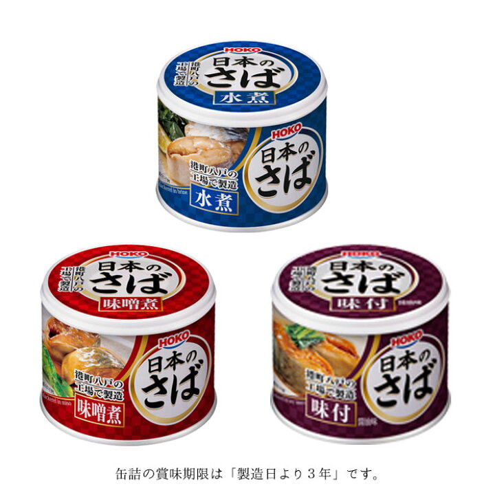 楽天市場】HOKO 宝幸 日本のさば 缶詰 魚 防災 鯖缶 3種缶 水煮缶 味噌煮缶 味付け缶 各4缶 12缶 セット サバ缶 魚缶 12缶セット 鯖 さば サバ 味付け 缶詰め 缶づめ 非常食 おかず 副菜 ギフトセット : monolog 楽天市場】HOKO 宝幸 日本のさば 缶詰 魚 防災 鯖缶 3種缶 水煮缶 味噌煮缶 味付け缶 各4缶 12缶 セット サバ缶 魚缶 12缶セット 鯖 さば サバ 味付け 缶詰め 缶づめ 非常食 おかず 副菜 ギフトセット : monolog