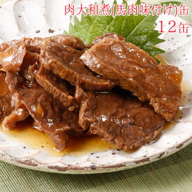 肉大和煮 缶詰 馬肉味付け缶 12缶 セット 詰め合わせ 大和煮 馬肉 肉 缶詰め 缶づめ おつまみ あて つまみ ギフトセット 常備菜 おいしい 非常食 災害 副菜 一品料理 おかず