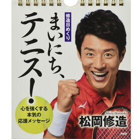 カレンダー 壁掛け 日めくり 松岡 修造 まいにち テニス 心を強くする本気の応援メッセージ 日めくりカレンダー リビング 玄関 トイレ オフィス 子ども部屋 事務所 PHP研究所 3個同時購入で 送料無料