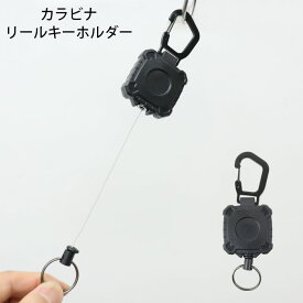 カラビナ キーホルダー リール リールキーホルダー カラビナリールキー リール付き メンズ レディース ブラック 伸びる 伸縮 落下防止 おしゃれ ミニタリー 丈夫 キーリング ベルトループ 鍵 パーツ 部品 アウトドア 旅行 かっこいい メール便 送料無料