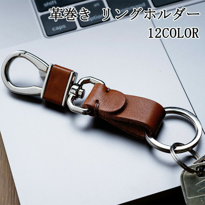 楽天市場 キーホルダー 革 リングホルダー 革巻き キーリング ループキーホルダー キーケース メンズ レディース 全12色 Ch04l レザー 鍵 おしゃれ 通勤 通学 メール便 送料無料 Monolog