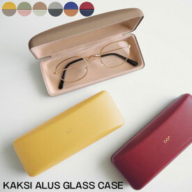 メガネケース おしゃれ レディース クロス付き 軽量 KAKSI ALUS カクシアルス シンプル ハードケース かわいい ギフト プレゼント 眼鏡ケース 眼鏡入れ オフィス 持ち運び ツートーン