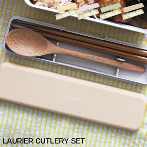 スプーン 箸 セット 携帯 箸箱 ローリエ LAURIER お箸&スプーンセット ランチ 弁当 お弁当 くすみカラー シンプル パステル イエロー パープル グレージュ グリーン 大人 男子 女子 おしゃれ