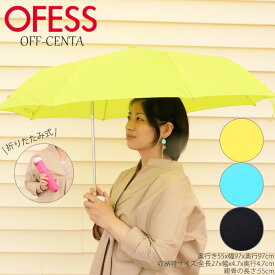 折りたたみ傘 レディース 軽量 傘 ofess 手開き 雨傘 OFF-CENTA Plus UVカット アンブレラ 折りたたみ 雨かさ レイングッズ かさ カサ