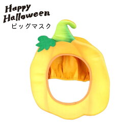 ハロウィン 仮装 被り物 ビッグマスク パンプキン 帽子 ハロウィンキャップ PD34648A かぼちゃ キャラクター 装飾 キャップ Halloween イベント ハロウィーン ハロウィングッズ コスプレ 衣装 大人 子供 キッズ 着ぐるみ 着ぐるみ帽子 メール便 送料無料