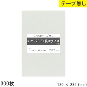 opp袋 テープなし テープ無し 120mm 235mm S12-23.5 長3 300枚 OPPフィルム 透明OPP袋 日本製 国産 透明 つやあり 120×235 厚さ 0.03mm 横 120mm 縦 235mm 小袋 透明袋 小分け 製品 仕上げ 店舗 物流 資材