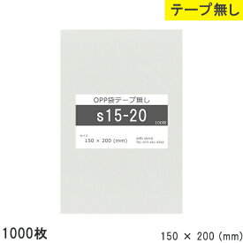 opp袋 テープなし テープ無し 150mm 200mm S15-20 1000枚 テープ無し OPPフィルム 日本製 透明 つやあり 150×200 厚さ 0.03mm 横 150mm 縦 200mm 小袋 透明袋 小分け 製品 仕上げ アクセサリー
