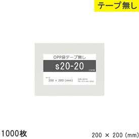 opp袋 テープなし テープ無し 200mm 200mm S20-20 1000枚 テープ無し OPPフィルム 日本製 透明 つやあり 200×200 厚さ 0.03mm 横 200mm 縦 200mm 小袋 透明袋 小分け 製品 仕上げ アクセサリー