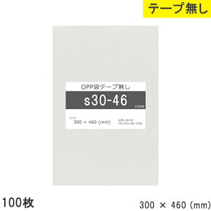 opp�� �e�[�v�Ȃ� �e�[�v���� 300mm 460mm S30-46 100�� OPP�t�B���� ����OPP�� ���{�� ���Y ���� �₠�� 300×460 ���� 0.03mm �� 300mm �c 460mm ���� ������ ������ ���i �d�グ �X�� ���� ���� �A�N�Z�T��