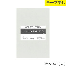 opp袋 テープ無し 82mm 147mm S8.2-14.7 タロットスリーブサイズ テープ無し OPPフィルム 日本製 透明 つやあり 82×147 厚さ 0.03mm 横 82mm 縦 147mm 小袋 透明袋 小分け 製品 仕上げ アクセサリー