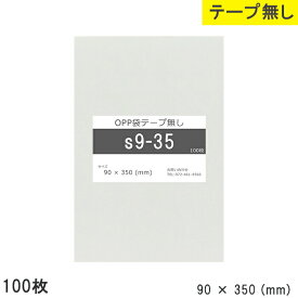 opp袋 テープなし テープ無し 90mm 350mm S9-35 100枚 テープ無し OPPフィルム 日本製 透明 つやあり 90×350 厚さ 0.03mm 横 90mm 縦 350mm 小袋 透明袋 小分け 製品 仕上げ アクセサリー 小物 チラ