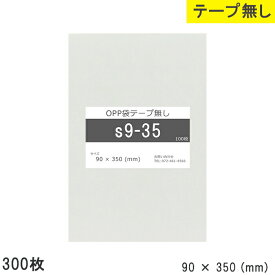 opp袋 テープなし テープ無し 90mm 350mm S9-35 300枚 テープ無し OPPフィルム 日本製 透明 つやあり 90×350 厚さ 0.03mm 横 90mm 縦 350mm 小袋 透明袋 小分け 製品 仕上げ アクセサリー 小物 チラ
