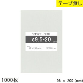 opp袋 テープなし テープ無し 95mm 200mm S9.5-20 1000枚 テープ無し OPPフィルム 日本製 透明 つやあり 95×200 厚さ 0.03mm 横 95mm 縦 200mm 小袋 透明袋 小分け 製品 仕上げ アクセサリー 小物