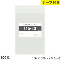 opp袋 テープ付 テープ付き 150mm 300mm T15-30 100枚 テープあり OPPフィルム 透明OPP袋 日本製 国産 透…
