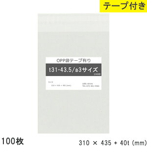 opp袋 テープ付 テープ付き 310mm 435mm T31-43.5 a3 100枚 テープあり OPPフィルム 透明OPP袋 日本製 国産 透明 つやあり 310×435+40mm 厚さ 0.03mm 横 310mm 縦 435mm テープ部 40mm 小袋 透明袋 小分け 製品 仕上