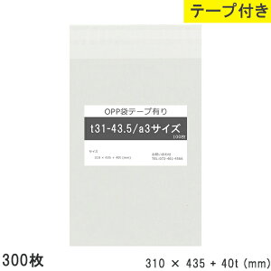 opp袋 テープ付 テープ付き 310mm 435mm T31-43.5 a3 300枚 テープあり OPPフィルム 透明OPP袋 日本製 国産 透明 つやあり 310×435+40mm 厚さ 0.03mm 横 310mm 縦 435mm テープ部 40mm 小袋 透明袋 小分け 製品 仕上
