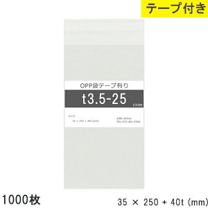 opp袋 テープ付 テープ付き 35mm 250mm T3.5-25 1000枚 テープあり OPPフィルム 透明OPP袋 日本製 国産 透明 つやあり 35×250+40mm 厚さ 0.03mm 横 35mm 縦 250mm テープ部 40mm 小袋 透明袋 小分け 製品 仕上げ 店