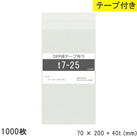 opp袋 テープ付 テープ付き 70mm 200mm T7-25 1000枚 テープあり OPPフィルム 日本製 透明 つやあり 70×200+40mm 厚さ 0.03mm 横 70mm 縦 200mm テープ部 40mm 小袋 透明袋 小分け 製品 仕