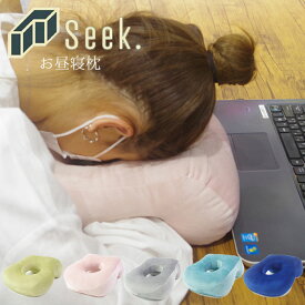 送料無料 昼寝 枕 デスク うつぶせ お昼寝枕 昼寝クッション ネックピロー 全5色 ピロー 安眠グッズ クッション リラックス 仮眠 うたた寝 オフィス 機内 トラベル 旅行 飛行機 車 出張 お昼寝 便利グッズ 休憩