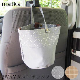 車ゴミ箱 車載用 ダストボックス おしゃれ 2WAY ベージュ グレー ぶら下げ 引っ掛け matka 床置き 面ファスナーで固定 カー用品 ごみ入れ メール便