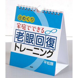 カレンダー 壁掛け 日めくり 家庭でできる 老眼回復トレーニング 日めくりカレンダー PHP研究所 事務所 オフィス リビング トイレ 玄関 子ども部屋 【 メール便 対応】