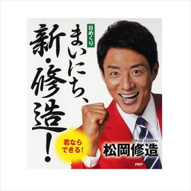 メール便 カレンダー 壁掛け 万年カレンダー 日めくり まいにち 新 修造 PHP 日めくりカレンダー トイレ お部屋 リビング