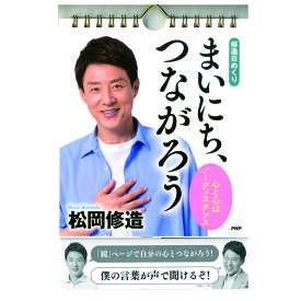 メール便 日めくり カレンダー 修造日めくり まいにち、つながろう 松岡 修造 85020 おしゃれ 卓上 日めくりカレンダー 壁掛け お部屋 リビング トイレ