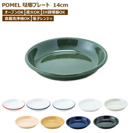 プレート 皿 ホーロー 14cm 取り皿 食器 おつまみ皿 POMEL キッチン カフェ 盛り皿 前菜皿 カップソーサー おつまみ お菓子 ディッシュ ケーキ皿 子皿 平皿 中皿 カフェ風 サラダ皿 メール便