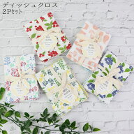ディッシュクロス 2Pセット ふきん 布巾 クロス キッチン 花柄 キッチンクロス 2枚セット かわいい フォ…