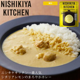 メール便 カレー レトルト 甘口 レトルトカレー レモンクリームチキンカレー チキンカレー NISHIKIYA KITCHEN にしきや キッチン クリエイティブシリーズ 180g 1パック 025802 レモンクリーム チキン 鶏 カレーライス レトル