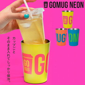 ドリンクホルダー 保冷 持ち運び タンブラー ステンレス カップホルダー GOMUG NEON ネオンカラー イエロー ブルー オレンジ 460ml コーヒーカップ コンビニ 真空 断熱 コンビニコーヒー すっぽり入る カバー コンビニカップ