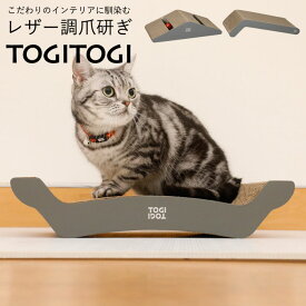 爪とぎ 猫 段ボール ダンボール レザー調爪とぎ ねこ ネコ TOGITOGI マウンテン ベッド エル hachi レザー調 爪研ぎ つめとぎ 爪みがき 爪磨き 猫用品 スタイリッシュ ペット用 インテリア おしゃれ リビング