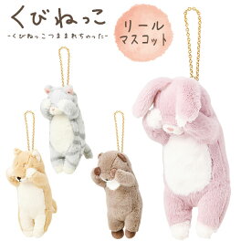 キーホルダー リール付き ぬいぐるみ りぶはあと くびねっこ レディース キッズ かわいい おしゃれ 97123 マスコット 犬ネコ カワウソ ウサギ 動物 伸びる ギフト プレゼント アニマル キーチェーン