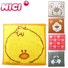 NICI ニキ ハンドタオル 25×25cm タオル ハンカチ 綿100％ ラブベア くま いぬ シュナウザー ひよこ ライオン ドイツ 綿100％ ウォッシュタオル 散歩キッズ キャラクター お出かけ 幼稚園 保育園 ギフト プレゼント メール便