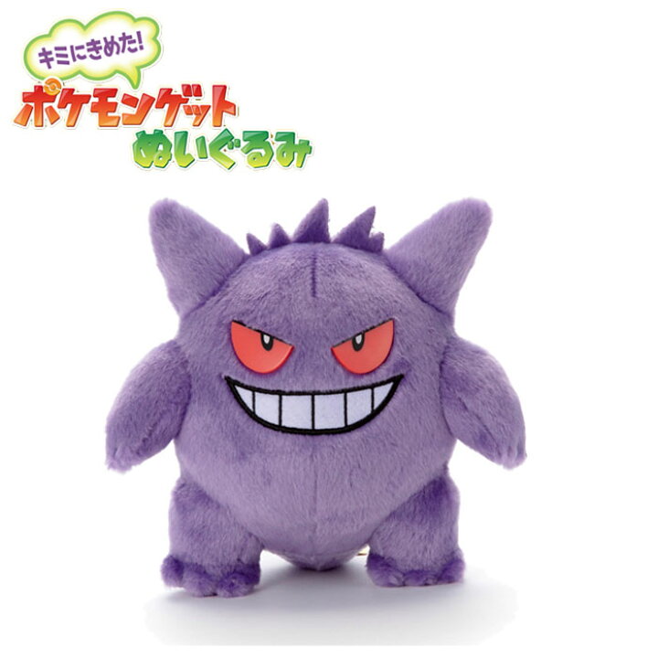 楽天市場】ぬいぐるみ ゲンガー ポケモン 初期 ポケモンゲット 