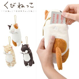 パスケース リール付き ぬいぐるみ 定期入れ ねこ 猫 くびねっこ レディース キッズ 87031 パスポーチ リールマスコット 小銭入れ 大人 子供 キャラクター 女子高生 高校生 中学生 小学生 おしゃれ かわいい 通勤 通学 メール便
