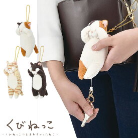 キーホルダー ぬいぐるみ リール付き くびねっこ マスコット 猫 ねこ キーチェーン リールマスコット レディース キッズ 87033 ミケ猫 トラネコ くろねこ 子供 中学生 高校生 女子高生 大人 通学 通勤 メール便