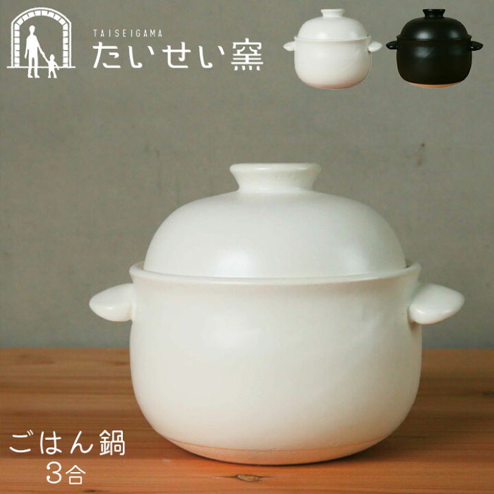 楽天市場】土鍋 ご飯 3合 炊飯 ごはん鍋 たいせい窯 日本製 ふっくら 