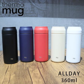 thermo mug サーモマグ タンブラー 保温 保冷 直飲み 蓋付き ステンレス 水筒 ALLDAY オールデイ マグボトル 360ml AL21-36 真空二重構造 おしゃれ ボトルマグ 魔法びん構造 持ち運び マグ コーヒー アウトドア オフィス 大人