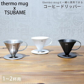 コーヒー ドリッパー ステンレス thermo mug サーモマグ TSUBAME COFFEE DRIPPER S ツバメ ドリップ 新潟 燕市 日本製 珈琲 カフェ ブラック ホワイト シルバー T-CDS21 キッチン 店舗 キャンプ オフィス アウトドア ギフト プレゼント