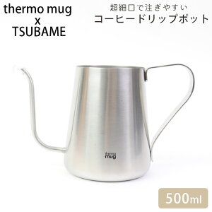 thermo mug �T�[���}�O �h���b�v�|�b�g �X�e�����X �|�b�g �R�[�q�[ �V���o�[ �c�o�� TSUBAME DRIP POT T-DP21 �₩�� �n���h�h���b�v ���� �R�[�q�[ �V�� ���s ���{�� �h���b�v�P�g�� �h���b�v �P�g�� 