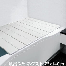 風呂蓋 風呂ふた 折りたたみ コンパクト ネクスト 75×140cm L-14W バス用品 風呂用品 お風呂 バスグッズ