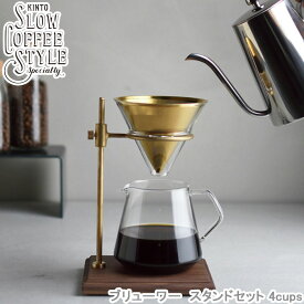 コーヒーメーカー ブリューワー スタンドセット 4cups SLOW COFFEE STYLE Specialty ガラス製 コーヒードリッパー 4カップ用 食洗機対応 送料無料