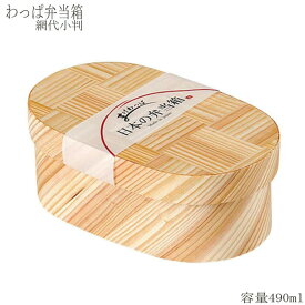 曲げわっぱ 弁当箱 日本製 日本の弁当箱 お弁当箱 わっぱ弁当 一段 木製 網代 小判 490ml ランチボックス おしゃれ シンプル 和風