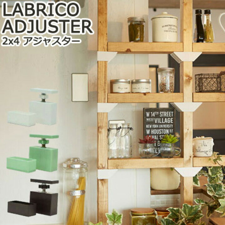 楽天市場】ラブリコ 2×4 アジャスター LABRICO DIY パーツ ラック 