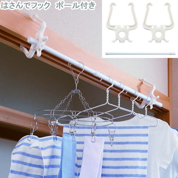 楽天市場 鴨居フック 部屋干し 物干し はさんでフック ポール付き ひっかけ フック 洗濯物干し 室内物干し 室内干し ハンガー 物干しハンガー 洗濯ハンガー シンプル Monolog