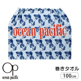 巻きタオル ラップタオル 100cm 男の子 女の子 キッズ op Ocean Pacific タオル オーシャンパシフィック 着替え プール用タオル プール スポーツ ビーチ 海水浴 UVカット 記名 ネームタグ 綿100％